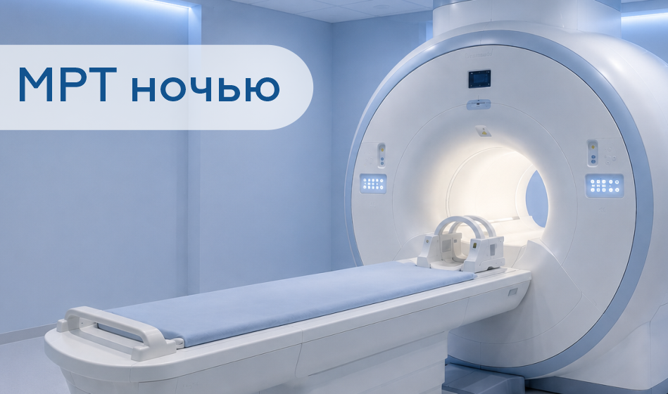 мрт ночью приоритет диагностика
